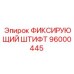 96000445 ФИКСИРУЮЩИЙ ШТИФТ Epiroc