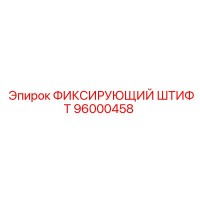 96000458 ФИКСИРУЮЩИЙ ШТИФТ Epiroc