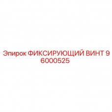 Фото фиксирующего винта артикул 96000525 производства Epiroc