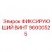 Фото фиксирующего винта артикул 96000525 производства Epiroc