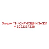 3222337236 ФИКСИРУЮЩИЙ ЗАЖИМ Epiroc