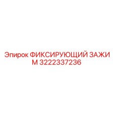 3222337236 ФИКСИРУЮЩИЙ ЗАЖИМ Epiroc