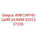 3222337236 ФИКСИРУЮЩИЙ ЗАЖИМ Epiroc