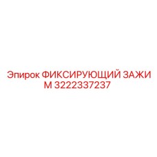 3222337237 ФИКСИРУЮЩИЙ ЗАЖИМ Epiroc