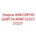 3222337237 ФИКСИРУЮЩИЙ ЗАЖИМ Epiroc