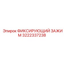 3222337238 ФИКСИРУЮЩИЙ ЗАЖИМ Epiroc
