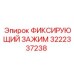 3222337238 ФИКСИРУЮЩИЙ ЗАЖИМ Epiroc