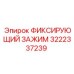 3222337239 ФИКСИРУЮЩИЙ ЗАЖИМ Epiroc