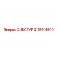 3115501500 ФИКСТУР Epiroc