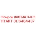 Оригинальный соединитель Epiroc 3176464437 ФИЛИАЛ-КОНТАКТ