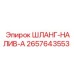 2657643553 ШЛАНГ-НАЛИВ-A Epiroc