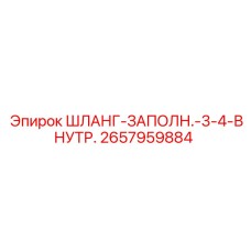 2657959884 ШЛАНГ-ЗАПОЛН.-3-4-ВНУТР. - Epiroc