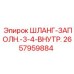 2657959884 ШЛАНГ-ЗАПОЛН.-3-4-ВНУТР. - Epiroc