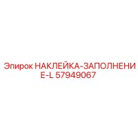 57949067 НАКЛЕЙКА-ЗАПОЛНЕНИЕ-L Epiroc