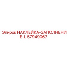 57949067 НАКЛЕЙКА-ЗАПОЛНЕНИЕ-L Epiroc
