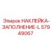 57949067 НАКЛЕЙКА-ЗАПОЛНЕНИЕ-L Epiroc