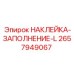 Самоклеящийся индикатор заполнения для техники Epiroc