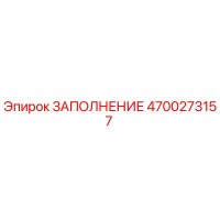 4700273157 ЗАПОЛНЕНИЕ Epiroc