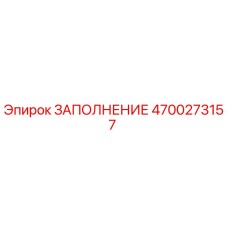 4700273157 ЗАПОЛНЕНИЕ Epiroc