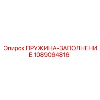1089064816 ПРУЖИНА-ЗАПОЛНЕНИЕ Epiroc