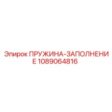 1089064816 ПРУЖИНА-ЗАПОЛНЕНИЕ Epiroc