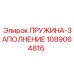 1089064816 ПРУЖИНА-ЗАПОЛНЕНИЕ Epiroc