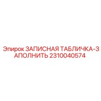 2310040574 ЗАПИСНАЯ ТАБЛИЧКА-ЗАПОЛНИТЬ Epiroc