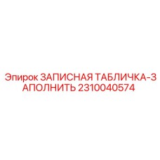 2310040574 ЗАПИСНАЯ ТАБЛИЧКА-ЗАПОЛНИТЬ Epiroc