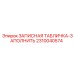2310040574 ЗАПИСНАЯ ТАБЛИЧКА-ЗАПОЛНИТЬ Epiroc