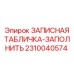 2310040574 ЗАПИСНАЯ ТАБЛИЧКА-ЗАПОЛНИТЬ Epiroc