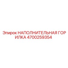 4700259354 НАПОЛНИТЕЛЬНАЯ ГОРИЛКА Epiroc