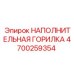 4700259354 НАПОЛНИТЕЛЬНАЯ ГОРИЛКА Epiroc