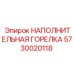 5730020118 НАПОЛНИТЕЛЬНАЯ ГОРЕЛКА Epiroc