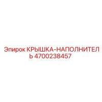 4700238457 КРЫШКА-НАПОЛНИТЕЛЬ Epiroc