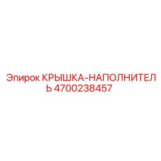 Оригинальная крышка-наполнитель 4700238457 для техники Epiroc