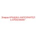 Оригинальная крышка-наполнитель 4700238457 для техники Epiroc