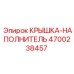 Оригинальная крышка-наполнитель 4700238457 для техники Epiroc