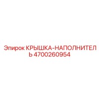 4700260954 КРЫШКА-НАПОЛНИТЕЛЬ - Epiroc