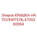 Гидравлическая крышка-наполнитель 4700260954 Epiroc