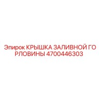4700446303 КРЫШКА ЗАЛИВНОЙ ГОРЛОВИНЫ Epiroc
