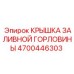 4700446303 КРЫШКА ЗАЛИВНОЙ ГОРЛОВИНЫ Epiroc