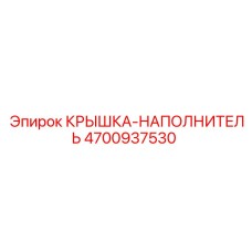 4700937530 КРЫШКА-НАПОЛНИТЕЛЬ Epiroc
