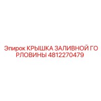 4812270479 КРЫШКА ЗАЛИВНОЙ ГОРЛОВИНЫ Epiroc