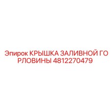 4812270479 КРЫШКА ЗАЛИВНОЙ ГОРЛОВИНЫ Epiroc