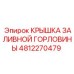 4812270479 КРЫШКА ЗАЛИВНОЙ ГОРЛОВИНЫ Epiroc