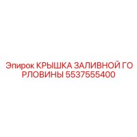 5537555400 КРЫШКА ЗАЛИВНОЙ ГОРЛОВИНЫ Epiroc