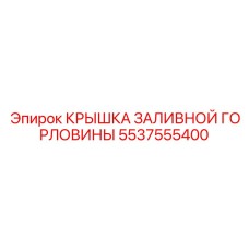 5537555400 КРЫШКА ЗАЛИВНОЙ ГОРЛОВИНЫ Epiroc