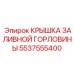 5537555400 КРЫШКА ЗАЛИВНОЙ ГОРЛОВИНЫ Epiroc