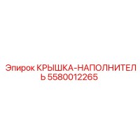 5580012265 КРЫШКА-НАПОЛНИТЕЛЬ Epiroc