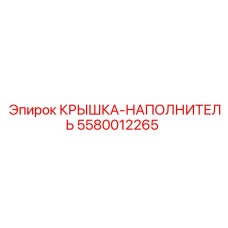 Фото крышки-наполнителя Epiroc артикул 5580012265